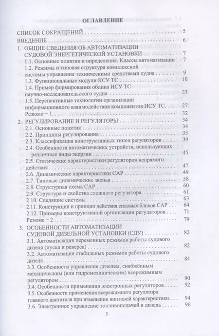 Фотография книги "Равин, Максимова, Иванчик: Автоматизация судовых энергетических установок. Учебное пособие для СПО"