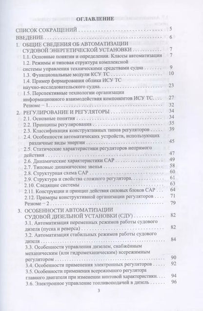Фотография книги "Равин, Максимова, Иванчик: Автоматизация судовых энергетических установок. Учебное пособие для СПО"