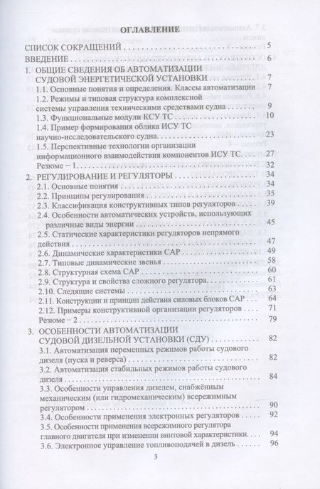 Фотография книги "Равин, Максимова, Иванчик: Автоматизация судовых энергетических установок. Учебное пособие для СПО"