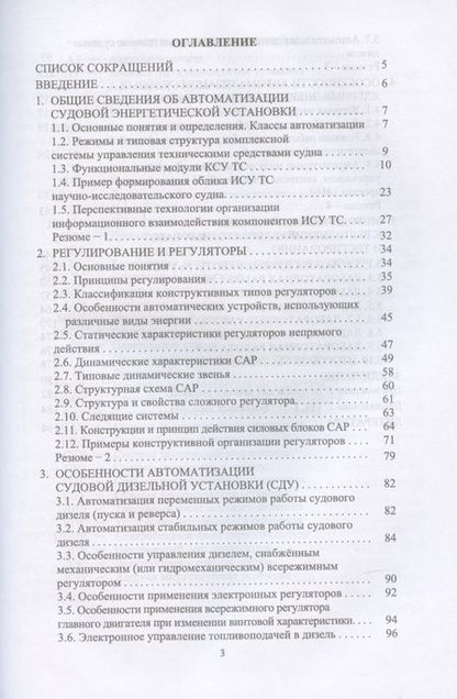 Фотография книги "Равин, Максимова, Иванчик: Автоматизация судовых энергетических установок. Учебное пособие для СПО"