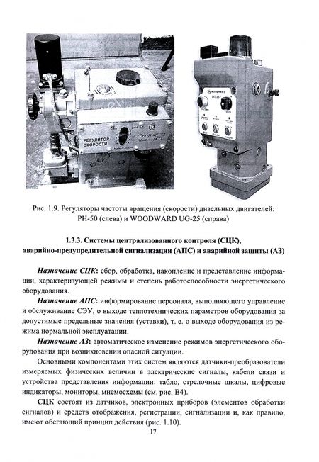 Фотография книги "Равин, Максимова, Иванчик: Автоматизация судовых энергетических установок. Учебное пособие для вузов"
