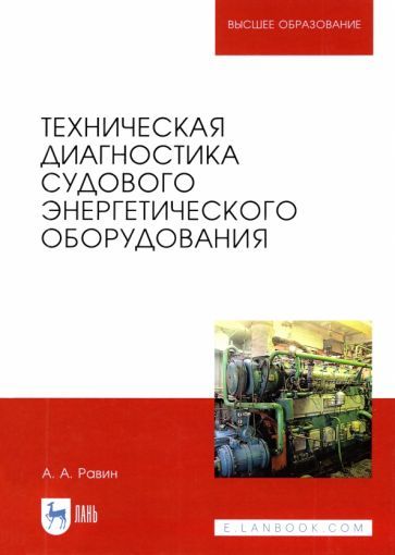 Обложка книги "Равин: Техническая диагностика судового энергетического оборудования. Учебное пособие для вузов"