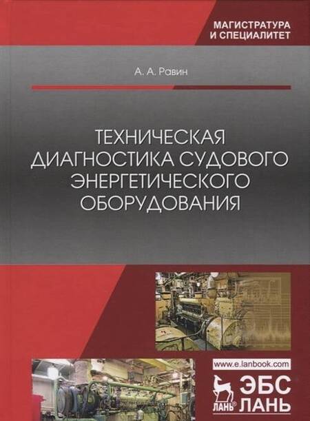 Фотография книги "Равин: Техническая диагностика судового энергетического оборудования. Учебное пособие для вузов"