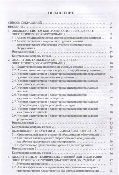 Фотография книги "Равин: Техническая диагностика судового энергетического оборудования. Учебное пособие для вузов"