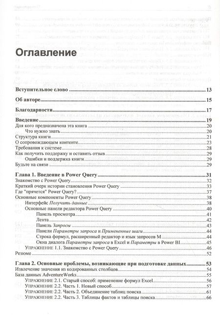 Фотография книги "Равив: Power Query в Excel и Power BI: сбор, объединение и преобразование данных"