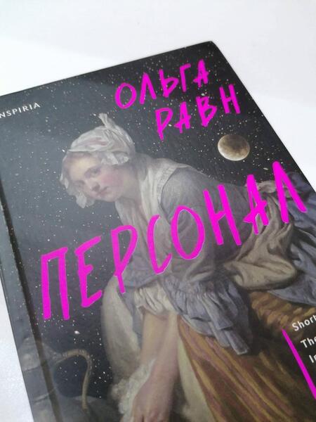 Фотография книги "Равн: Персонал"