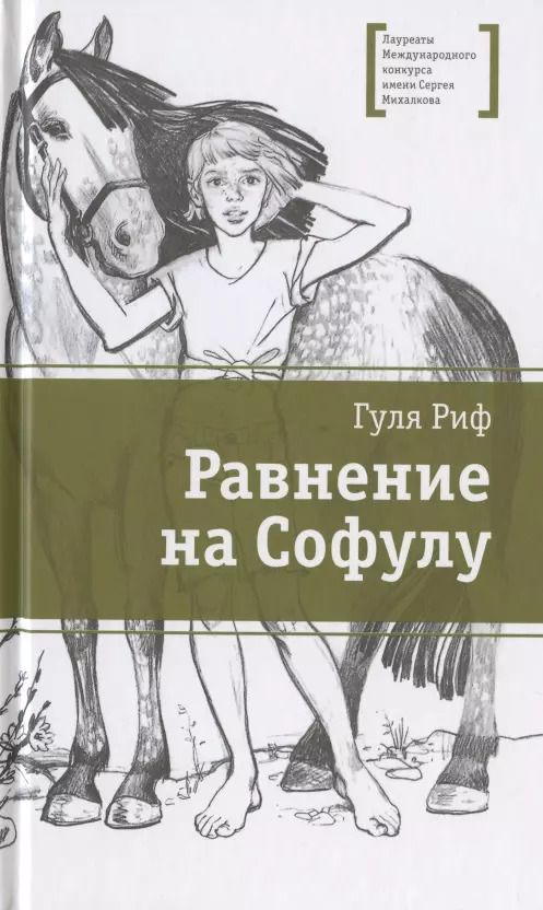 Обложка книги "Равнение на Софулу"
