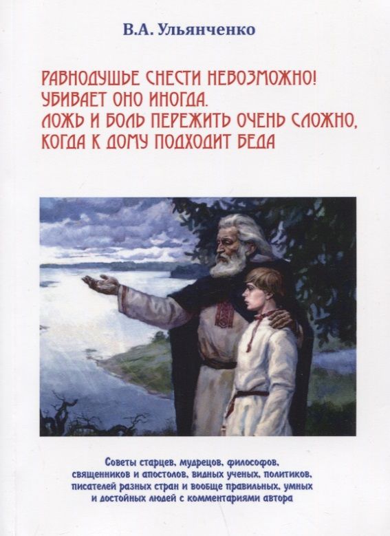 Обложка книги "Равнодушье снести невозможно..."