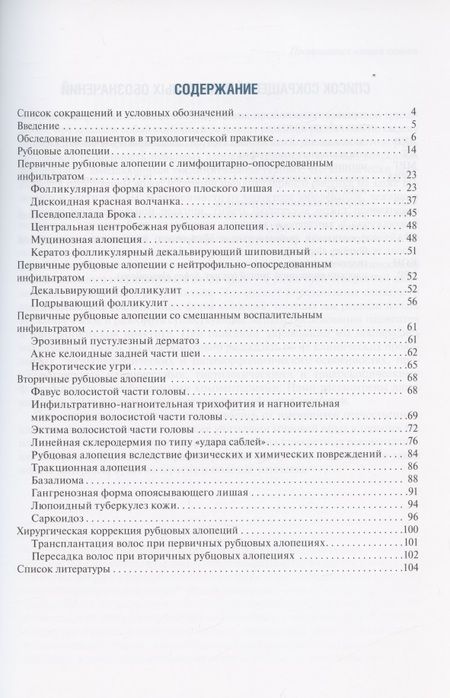 Фотография книги "Раводин, Денисова: Рубцовые алопеции в практике врача-дерматовенеролога. Руководство для врачей"