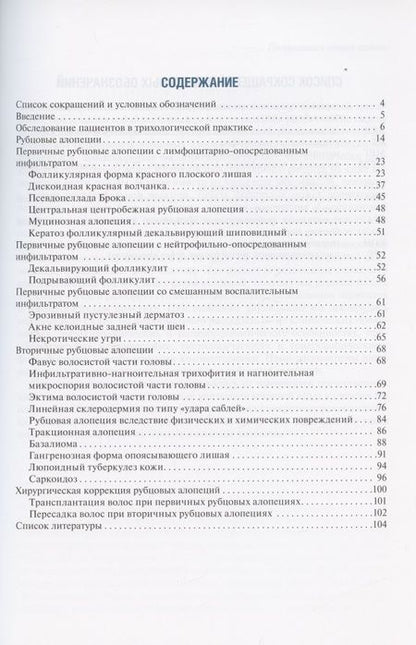 Фотография книги "Раводин, Денисова: Рубцовые алопеции в практике врача-дерматовенеролога. Руководство для врачей"
