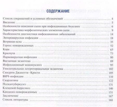 Фотография книги "Раводин, Ровный, Сокольская: Инфекционные экзантемы у детей в практике врача-дерматовенеролога : руководство для врачей"