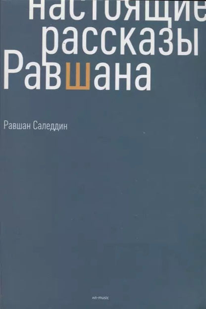 Обложка книги "Равшан Саледдин: Настоящие рассказы Равшана"