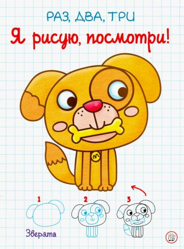 Обложка книги "Раз, два, три. Я рисую, посмотри! Зверята"