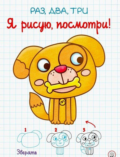 Фотография книги "Раз, два, три. Я рисую, посмотри! Зверята"