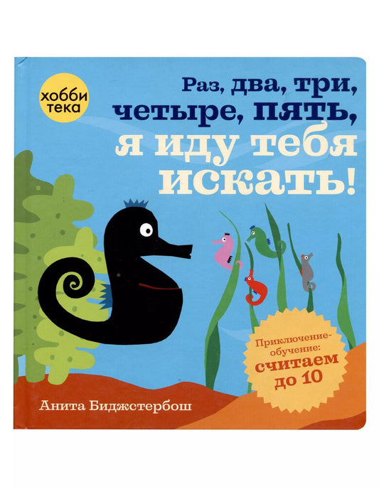 Обложка книги "Раз, два, три, четыре, пять, я иду тебя искать!"
