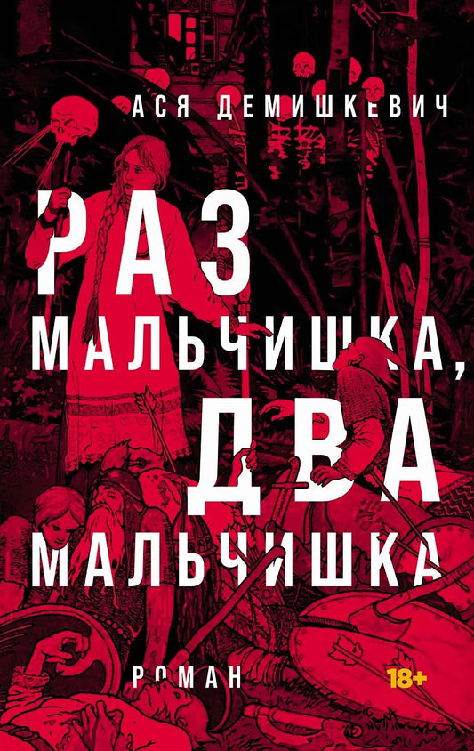 Обложка книги "Раз мальчишка, два мальчишка"