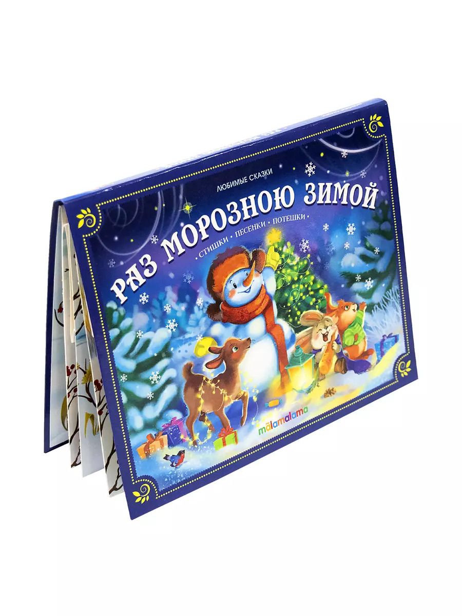 Обложка книги "Раз морозною зимой. Книжка-панорамка"