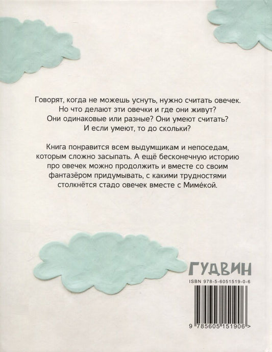 Обложка книги "Раз овечка…"