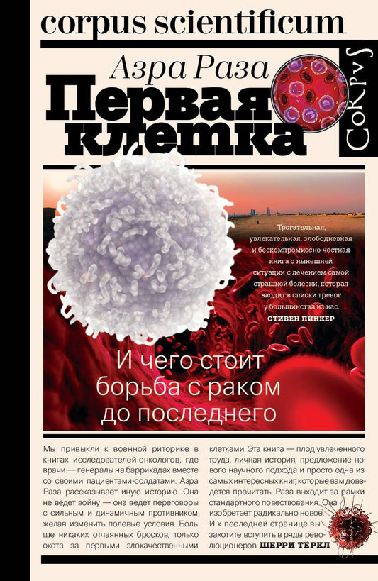 Обложка книги "Раза: Первая клетка. И чего стоит борьба с раком до последнего"
