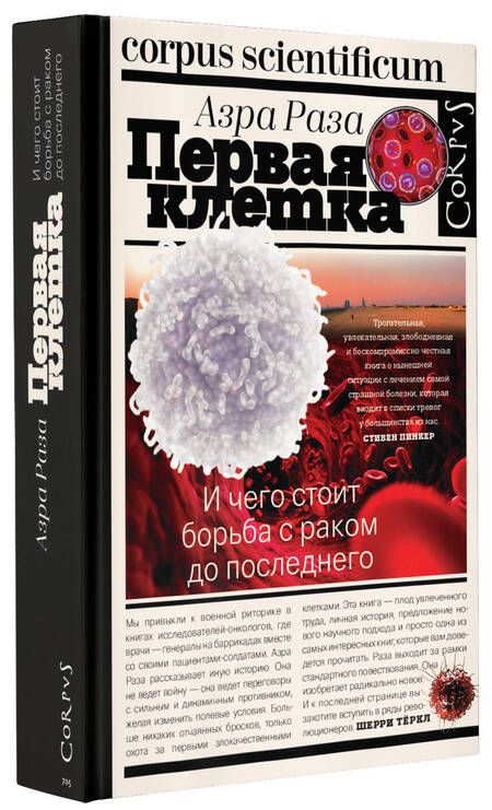 Фотография книги "Раза: Первая клетка. И чего стоит борьба с раком до последнего"