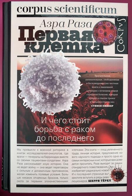 Фотография книги "Раза: Первая клетка. И чего стоит борьба с раком до последнего"