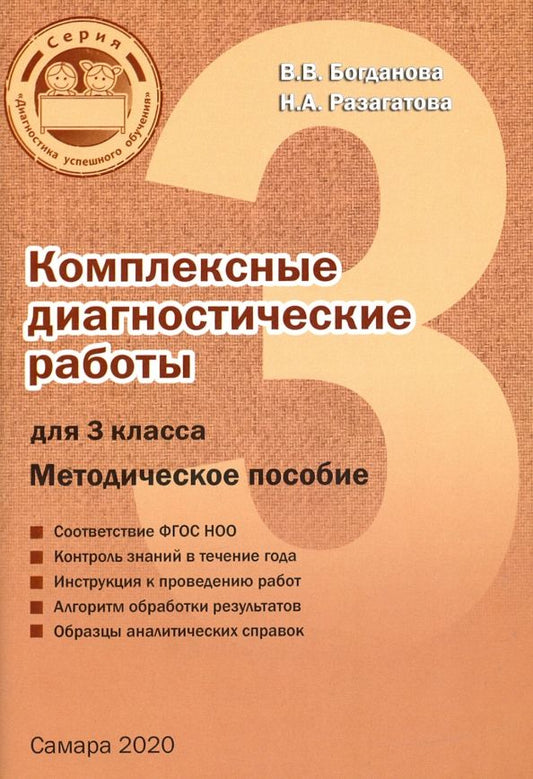 Обложка книги "Разагатова, Богданова: Комплексные диагностические работы. 3 класс. Методическое пособие"