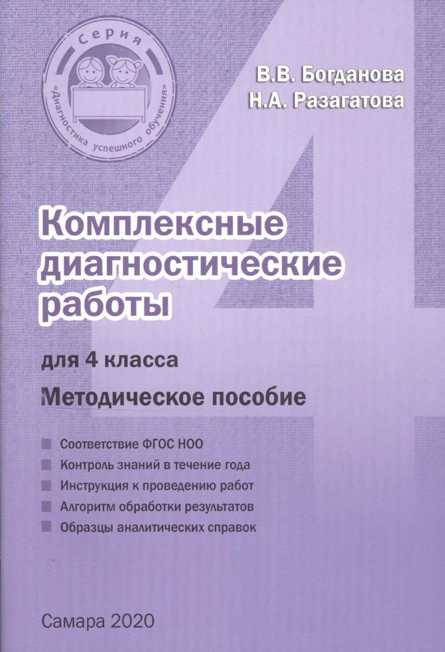Обложка книги "Разагатова, Богданова: Комплексные диагностические работы для 4 класса. Методическое пособие для учителя"