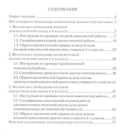 Фотография книги "Разагатова, Богданова: Комплексные диагностические работы для 4 класса. Методическое пособие для учителя"