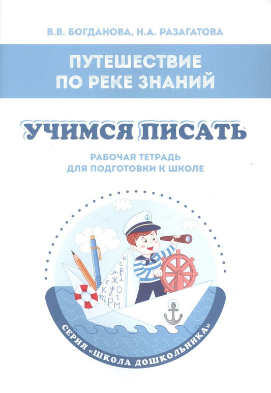Обложка книги "Разагатова, Богданова: Путешествие по реке Знаний. Учимся писать. Рабочая тетрадь для подготовки к школе"