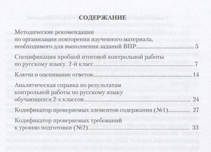 Фотография книги "Разагатова, Богданова: Русский язык. 2 класс. Организация подготовки к ВПР. Методические рекомендации к рабочей тетради"