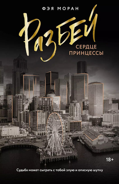 Обложка книги "Разбей сердце принцессы"