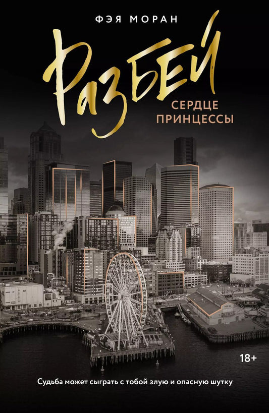 Обложка книги "Разбей сердце принцессы"