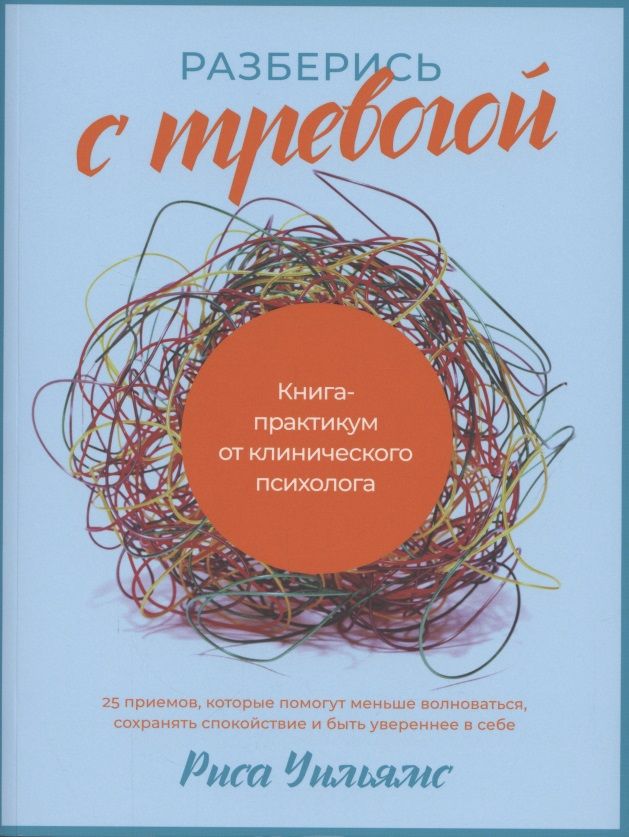 Обложка книги "Разберись с тревогой: Книга-практикум от клинического психолога"