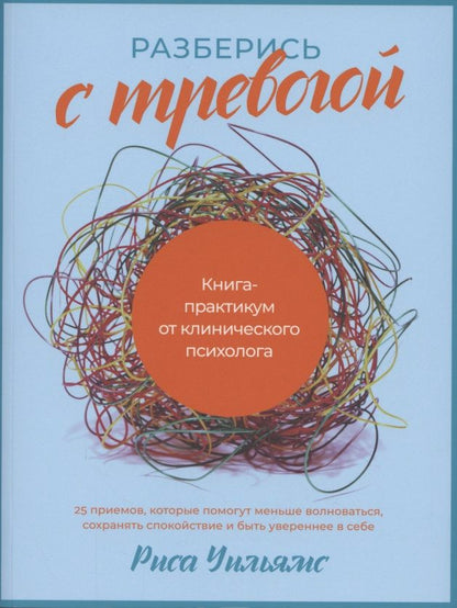 Обложка книги "Разберись с тревогой: Книга-практикум от клинического психолога"