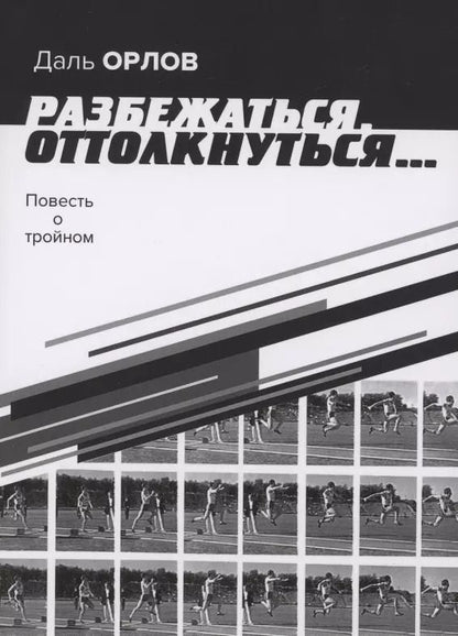 Обложка книги "Разбежаться, оттолкнуться… Повесть о тройном"