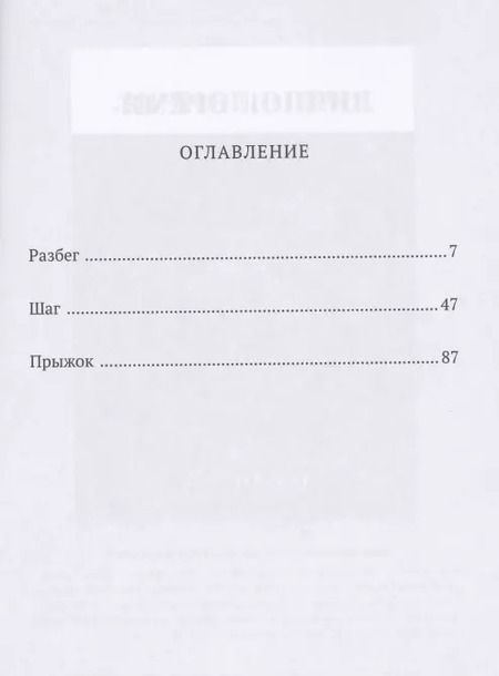 Фотография книги "Разбежаться, оттолкнуться… Повесть о тройном"
