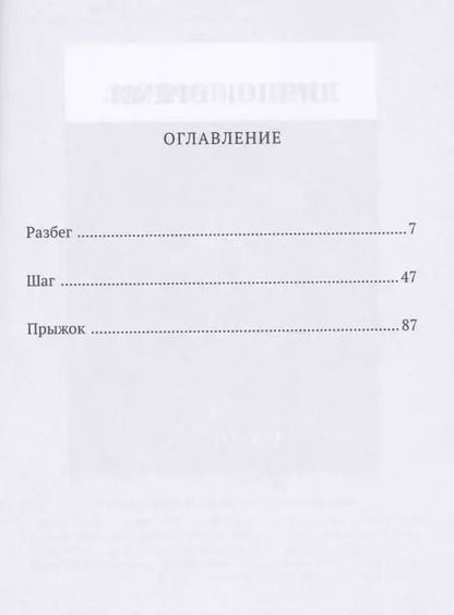 Фотография книги "Разбежаться, оттолкнуться… Повесть о тройном"