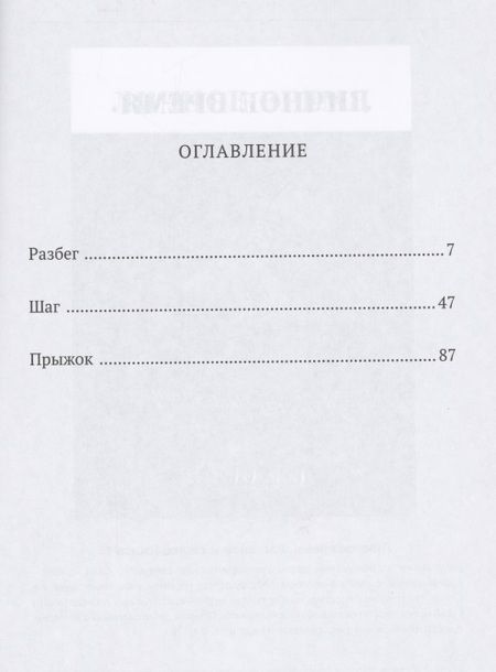 Фотография книги "Разбежаться, оттолкнуться… Повесть о тройном"