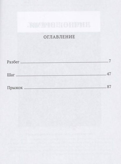 Фотография книги "Разбежаться, оттолкнуться… Повесть о тройном"