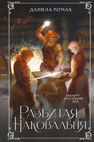 Фотография книги "Разбитая наковальня"