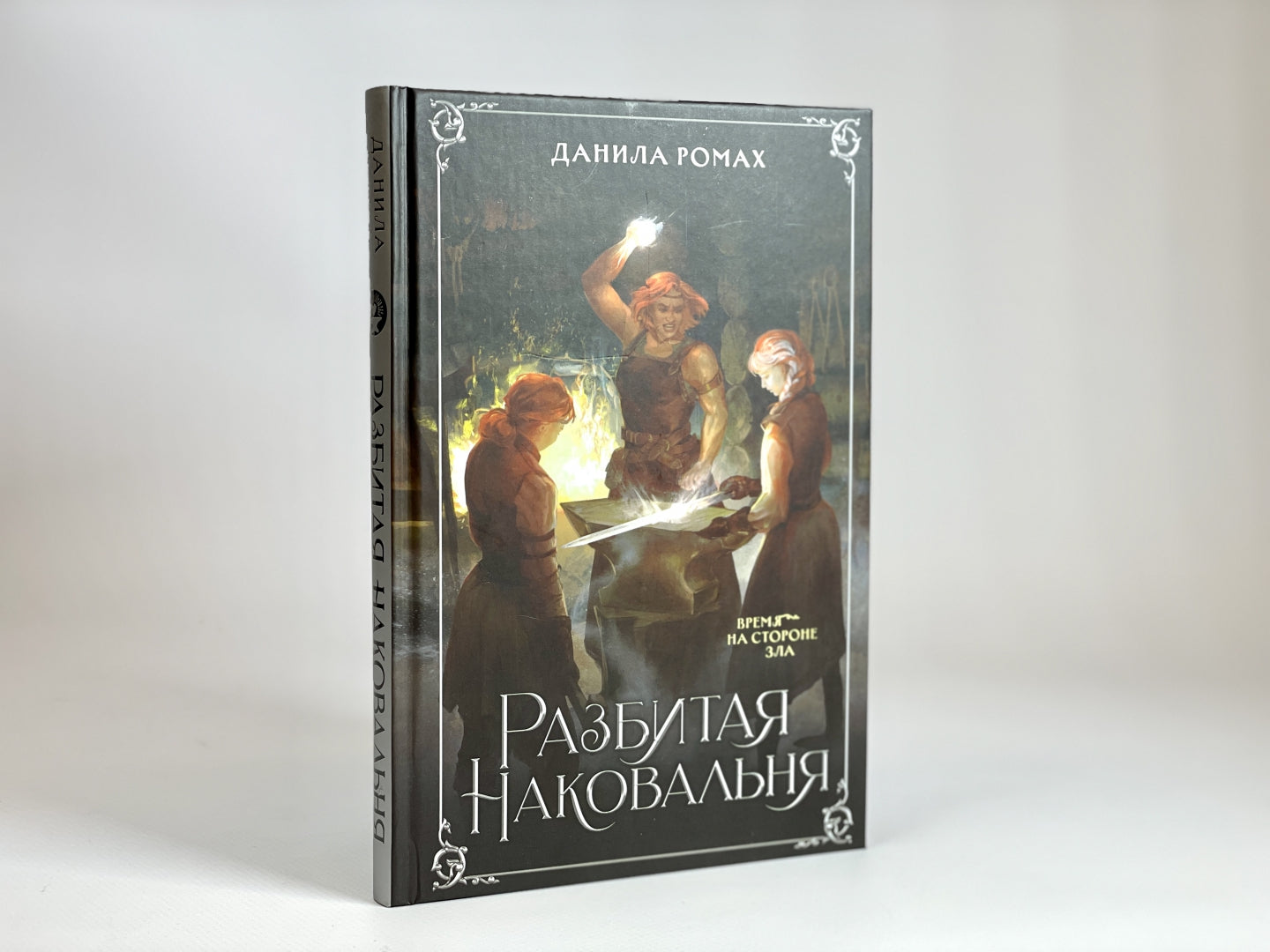 Фотография книги "Разбитая наковальня"