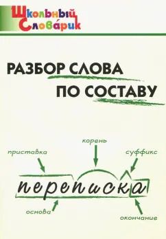 Обложка книги "Разбор слова по составу. Начальная школа"