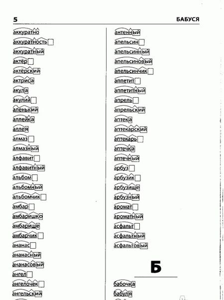 Фотография книги "Разбор слова по составу. Начальная школа"