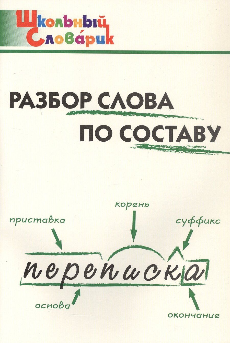 Обложка книги "Разбор слова по составу. Начальная школа (Школьный словарик)"