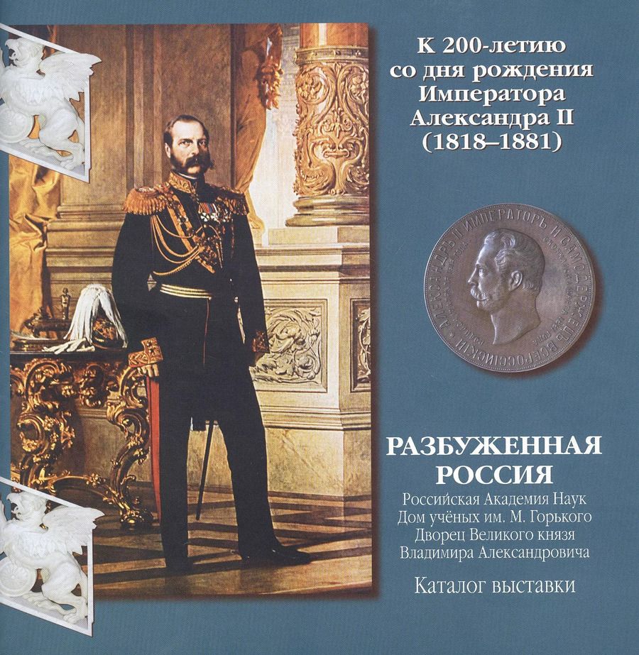 Обложка книги "Разбуженная Россия. Каталог выставки"