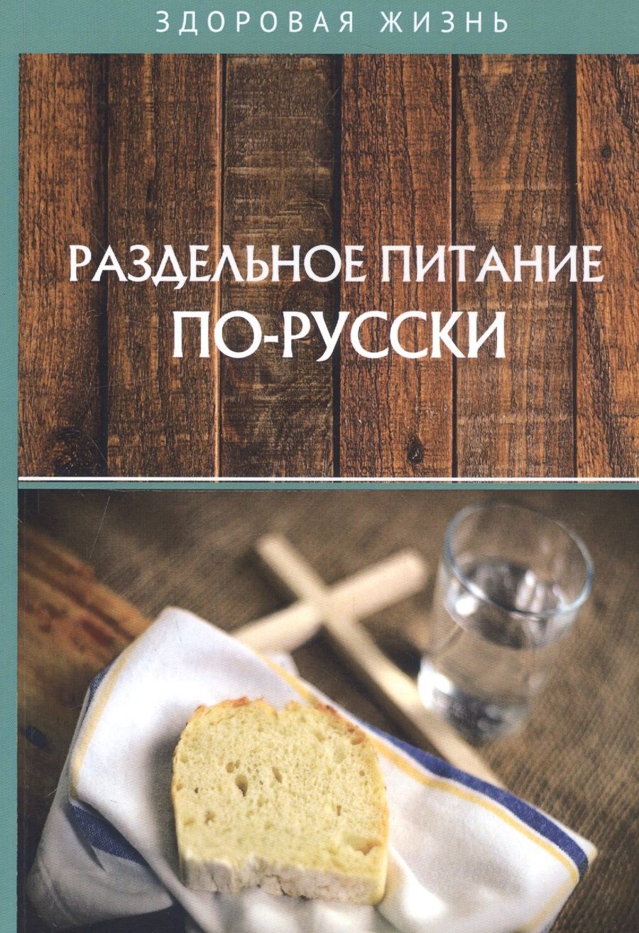 Обложка книги "Раздельное питание по-русски"