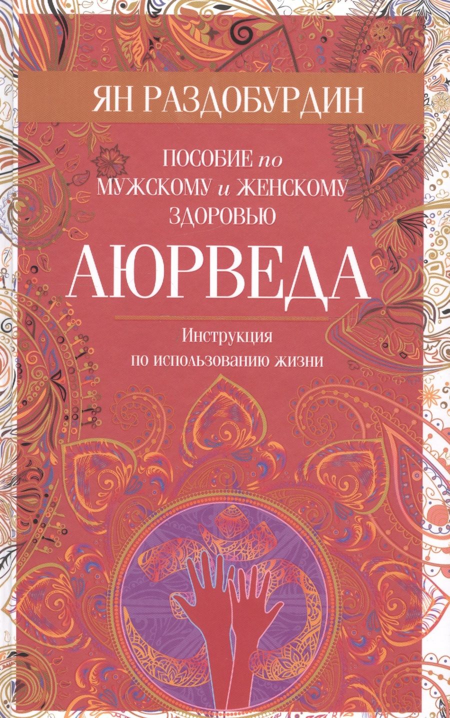 Обложка книги "Раздобурдин: Аюрведа. Пособие по мужскому и женскому здоровью"