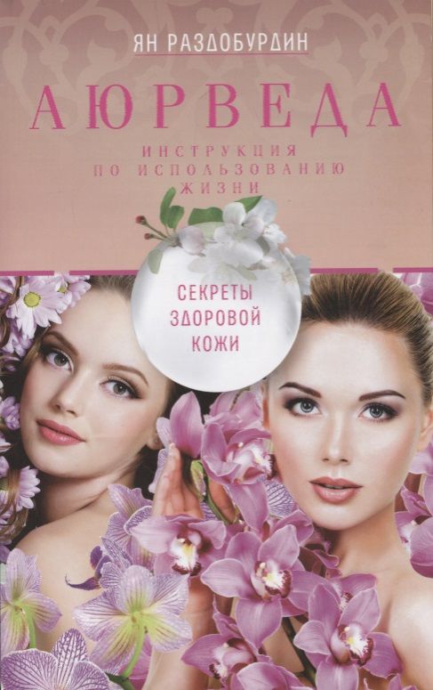 Обложка книги "Раздобурдин: Аюрведа. Секреты здоровой кожи"