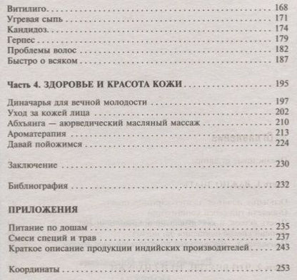 Фотография книги "Раздобурдин: Аюрведа. Секреты здоровой кожи"