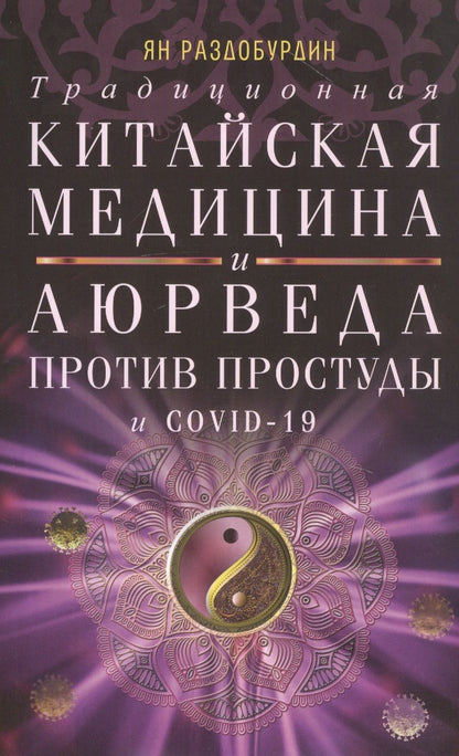 Обложка книги "Раздобурдин: Традиционная китайская медицина и Аюрведа против простуды и COVID-19"